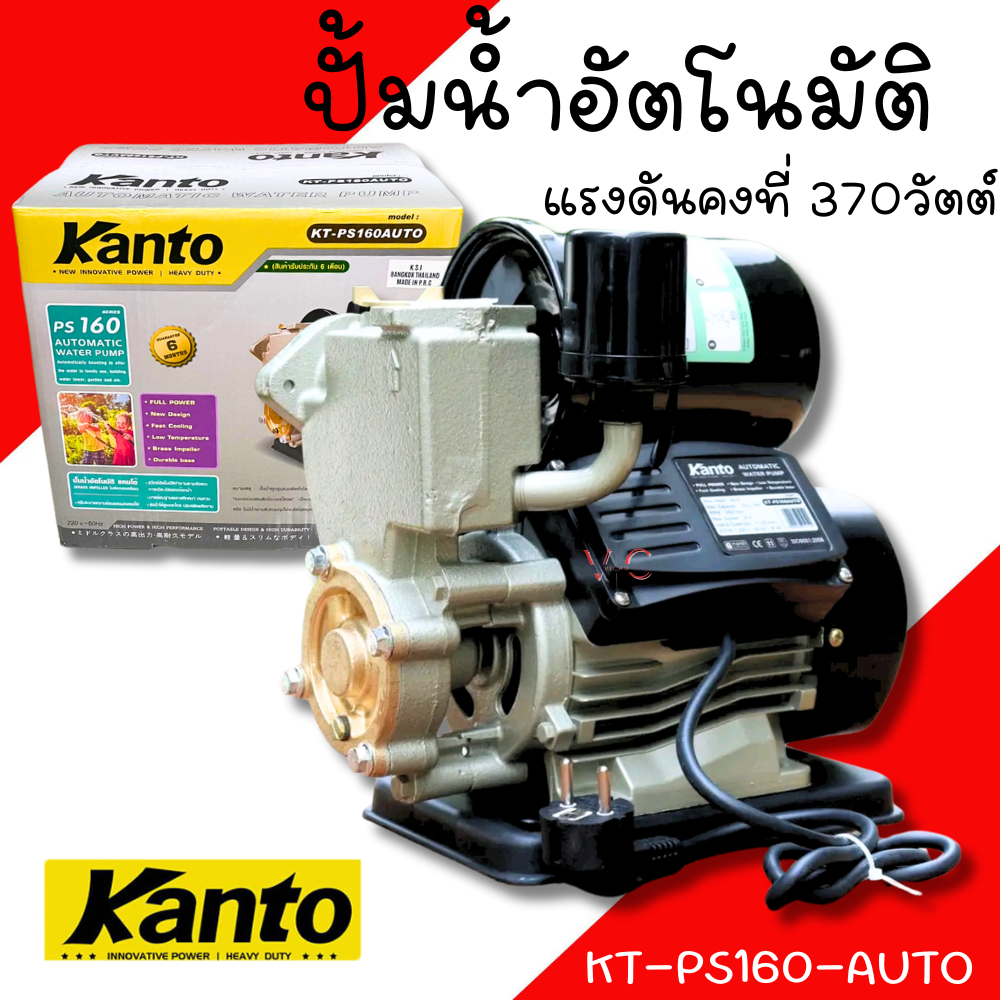ปั๊มน้ำออโต้ KANTO รุ่น PS160 ของแท้ 100% ปั๊มน้ำ ปั๊มอัตโนมัติ ปั๊มออโต้ ปั๊มใช้ในบ้าน ปั้ม ออโตเมติก