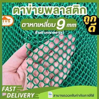(10เมตร) ตาข่ายพลาสติก ตะแกรงพลาสติก ดำ-เขียว ตาข่ายล้อมไก่ ล้อมรั้้วขนาดตา 1มิล-30มิล คุณภาพสูง
