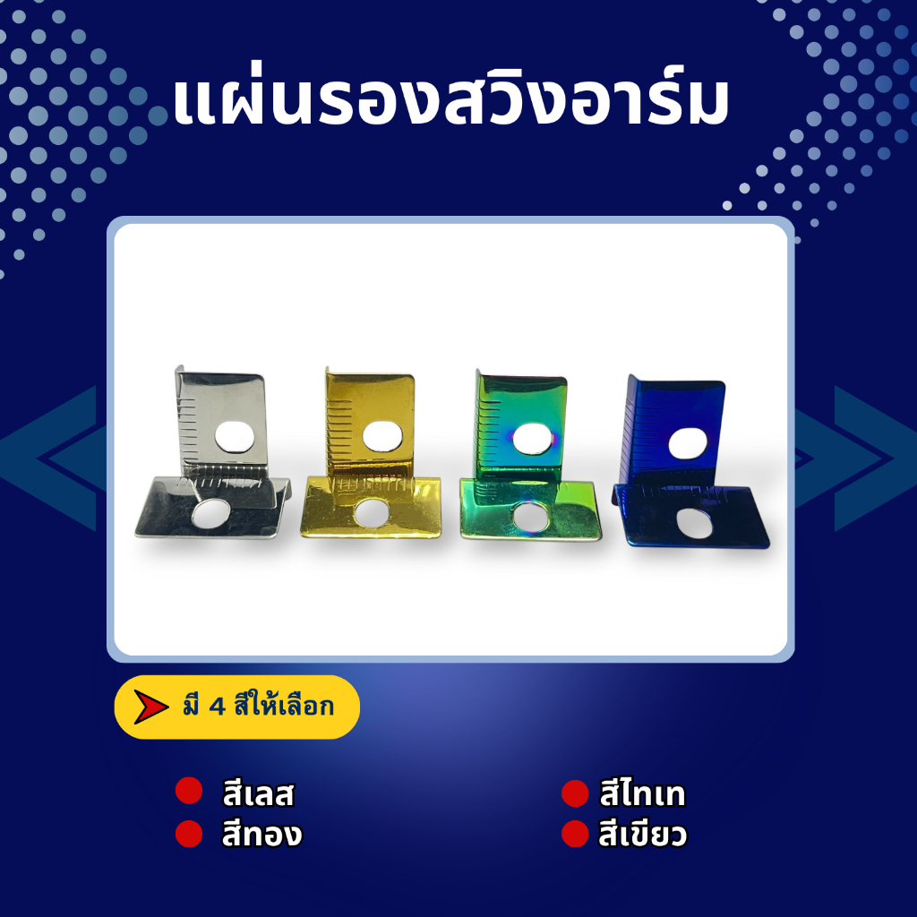 แผ่นรองสวิงอาร์ม ใส่อามเดิม125i ledได้ กันช้ำสวิงอาร์ม เวฟ โซนิค แดช LS อาร์มสนาม * Y54