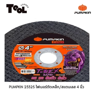 ใบตัดเหล็ก/สแตนเลส ขนาด 4นิ้ว พัมคิน PUMPKIN 23325 ไฟเบอร์ตัดเหล็ก