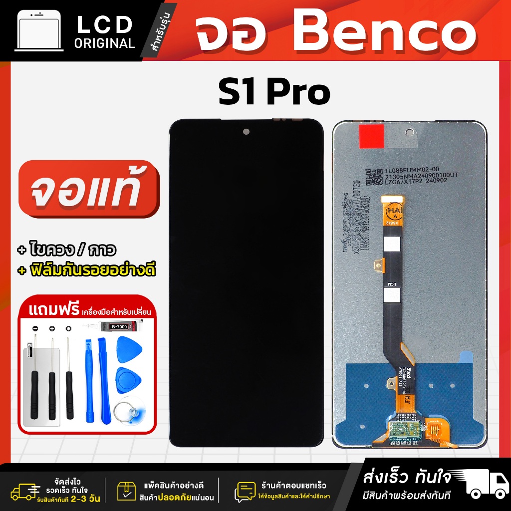 หน้าจอ Benco S1 Pro งานแท้ LCD แถมฟรี!! ชุดไขควง กาว 3 ml ฟิล์มกระจกกันรอย