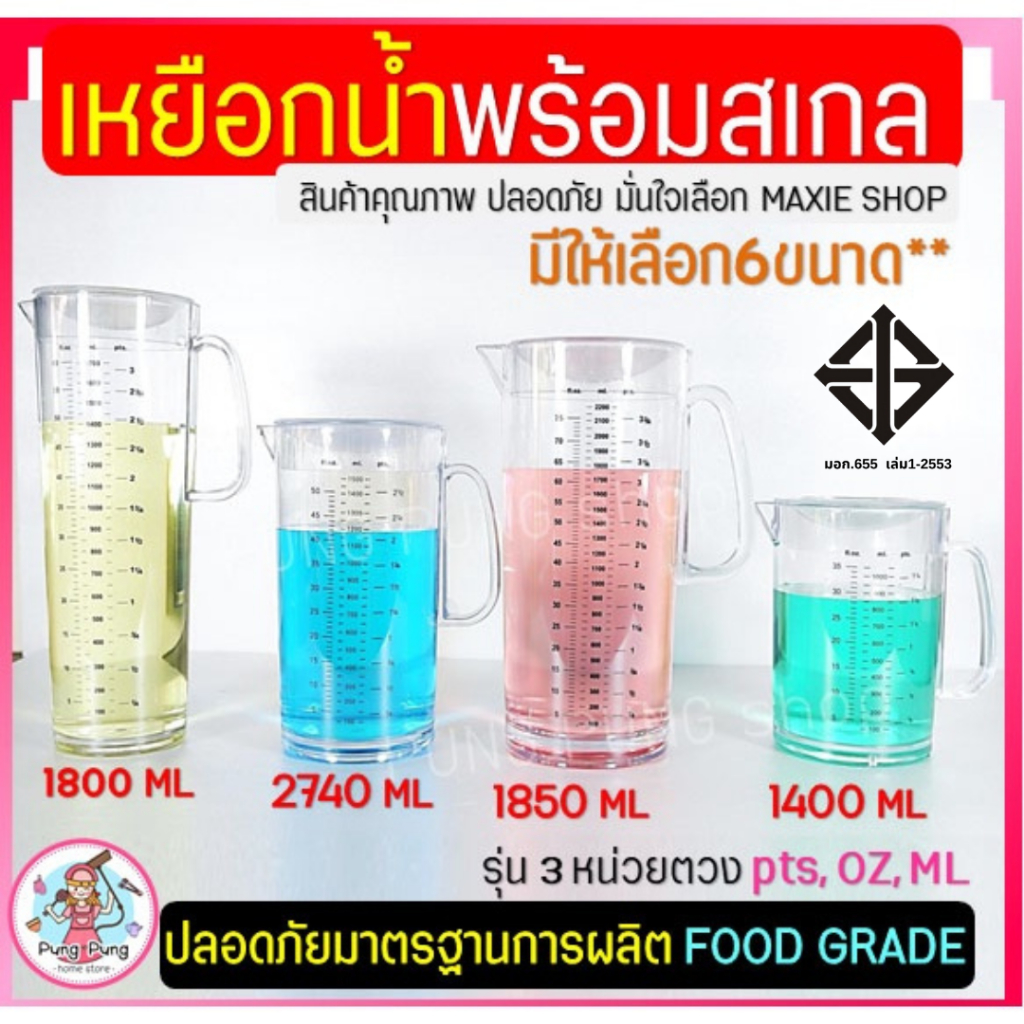 ส่งฟรี เหยือกน้ำ มีสเกล(3หน่วยตวง) pungpung มี6ขนาด เหยือกน้ำพลาสติก เหยือกแก้ว เหยือกตวง เหยือกตวงพลาสติก เหยือกตวงน้