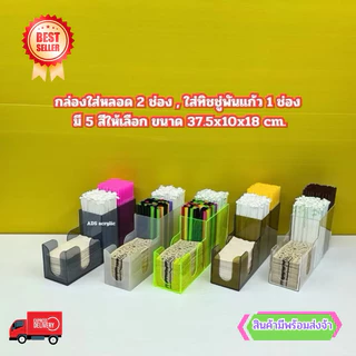 กล่องใส่หลอด 2 ช่องใส่ทิชชู่พันแก้ว 1 ช่อง ขนาด 37.5x10x18 cm. มีให้เลือก 5 สี