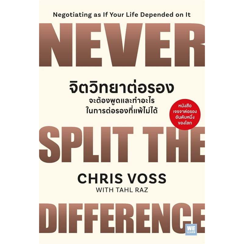 หนังสือ จิตวิทยาต่อรอง จะต้องพูดและทำอะไรฯ #วีเลิร์น (WeLearn)