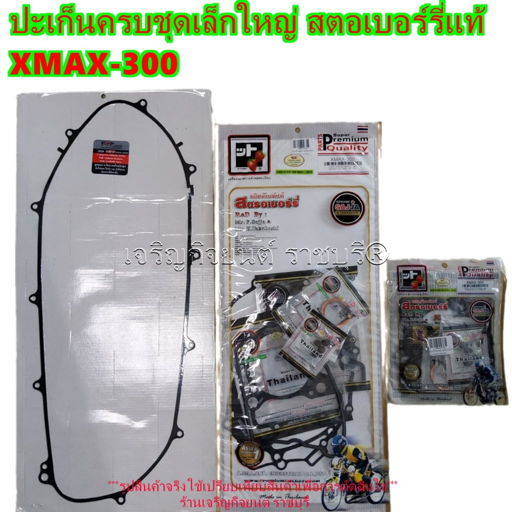 ปะเก็นครบชุดเล็กใหญ่ XMAX-300 สตอเบอร์รี่แท้ ซ่อมยกเครื่อง ช่างซ่อมมอเตอร์ไซค์ YAMAHA