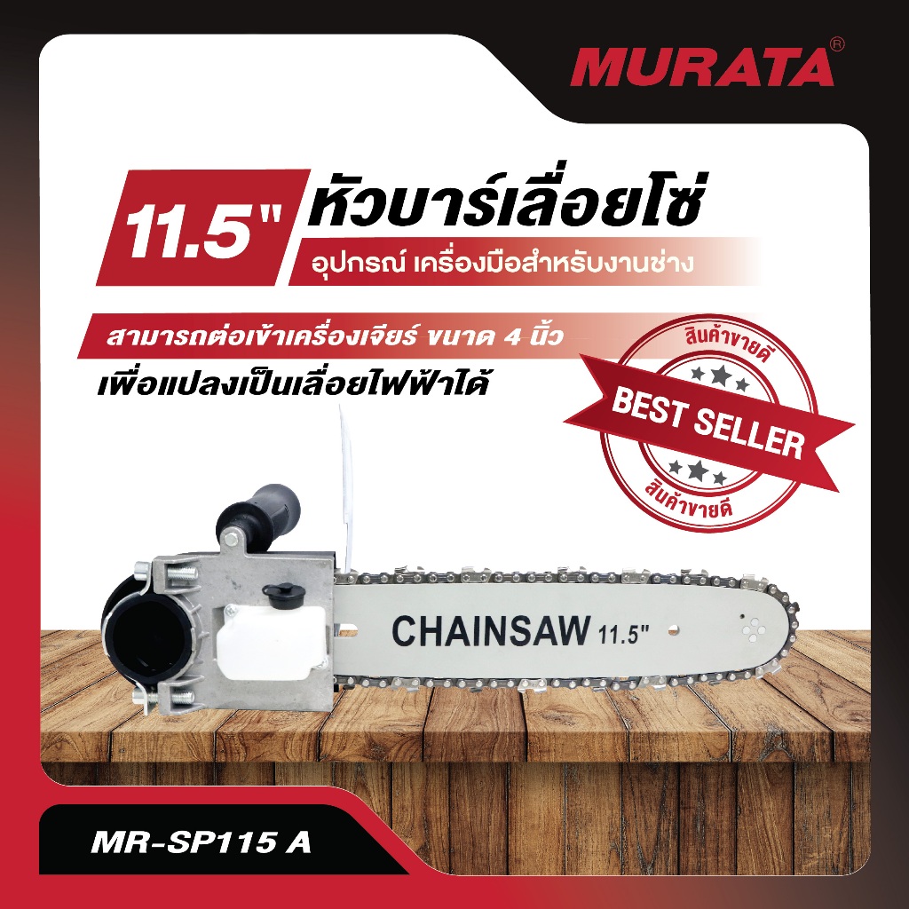 หัวบาร์เลื่อยโซ่ หัวบาร์โซ่ หัวบาร์ต่อเจียร์ ขนาด 11.5นิ้ว ต่อหินเจียร์