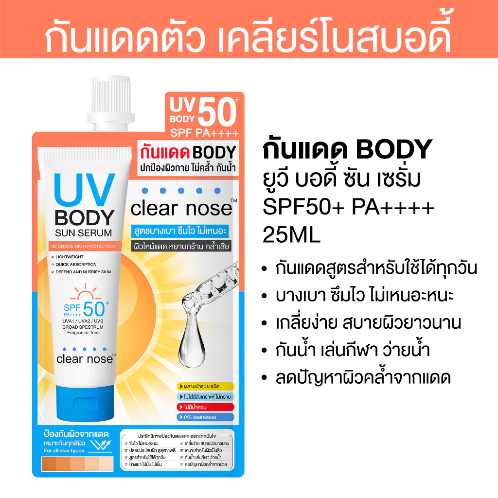 กันแดดตัวเคลียร์โนสบอดี้ Clear Nose UV Body Sun Serum SPF50+ PA++++ แบบซอง 25ml. - รูปที่ 2