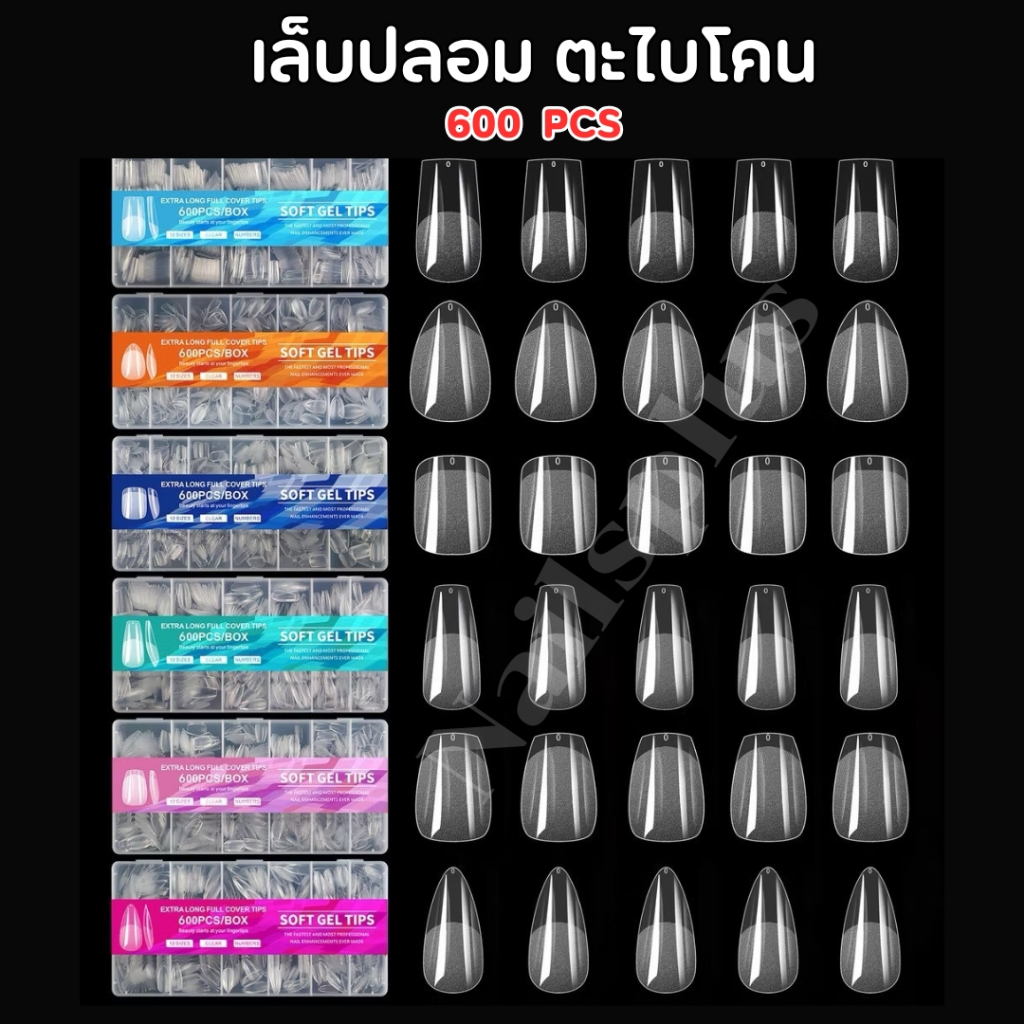 เล็บปลอม PVC SOFT GEL TIPS กล่อง 600ชิ้น รุ่นตะไบโคน ใช้งานง่าย (พร้อมส่ง)