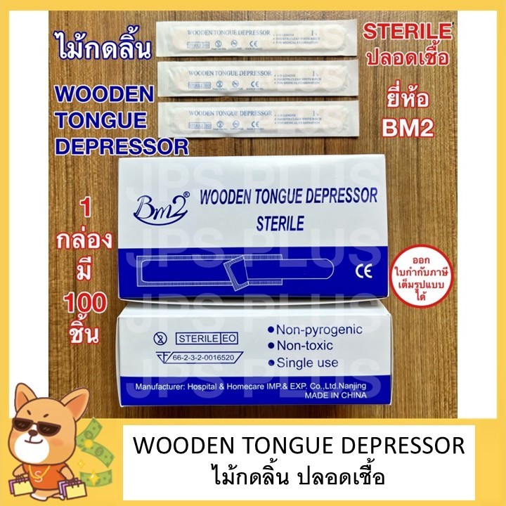 ไม้กดลิ้น แบบ STERILE ( ปลอดเชื้อ ) 1 กล่อง 100 ชิ้น ยี่ห้อ BM2 Wooden Tongue Depressor