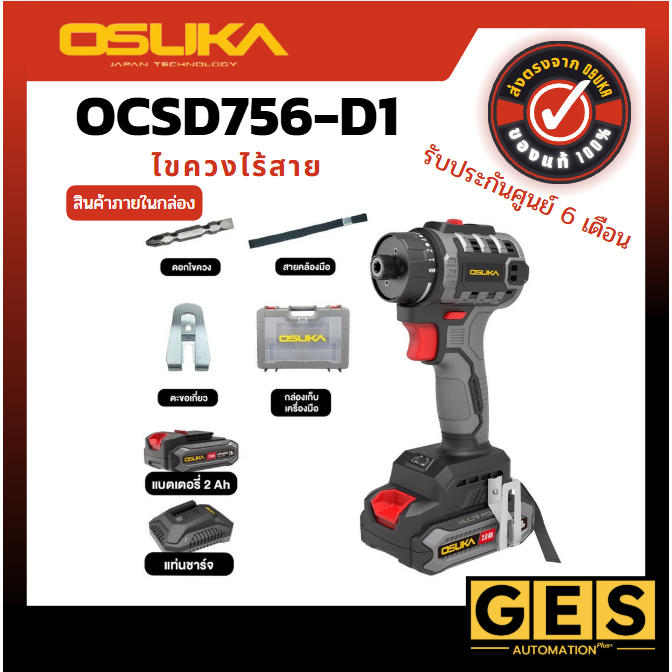 [ถูกสุด] OSUKA  ไขควงคลัชไร้สาย 20V OCSD756-D1 (ครบชุด) และ OCSD756-N (เฉพาะตัว)