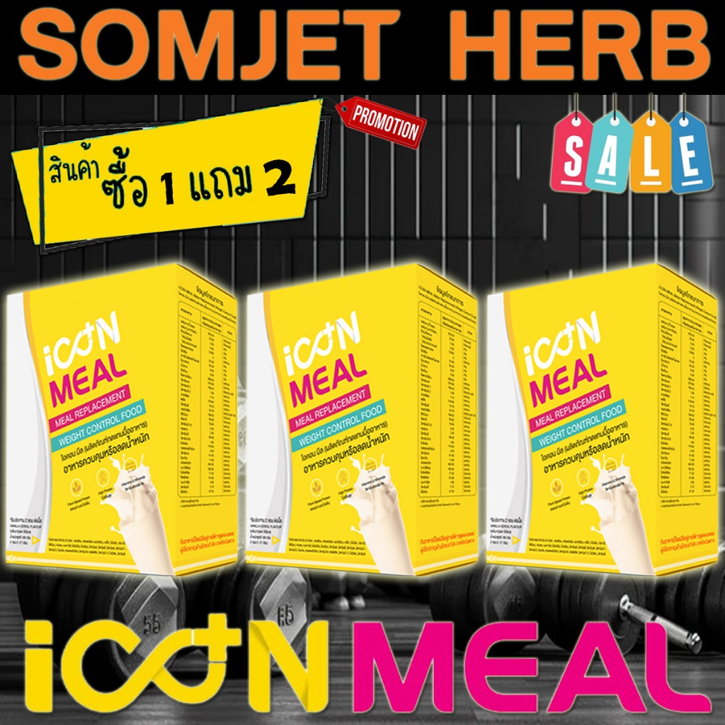 [ซื้อ 1 แถม 2] iCon Meal ไอคอน มีล ผลิตภัณฑ์ทดแทนมื้ออาหาร