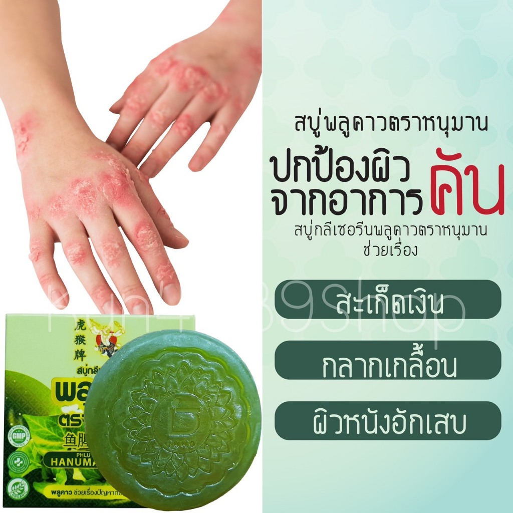 สบู่พลูคาว สูตรกลีเซอรีน แถมฟรีถุงตีฟอง ปกป้องผิวจากอาการคัน สะเก็ดเงิน กลากเกลื้อน และผิวหนังอักเสบ