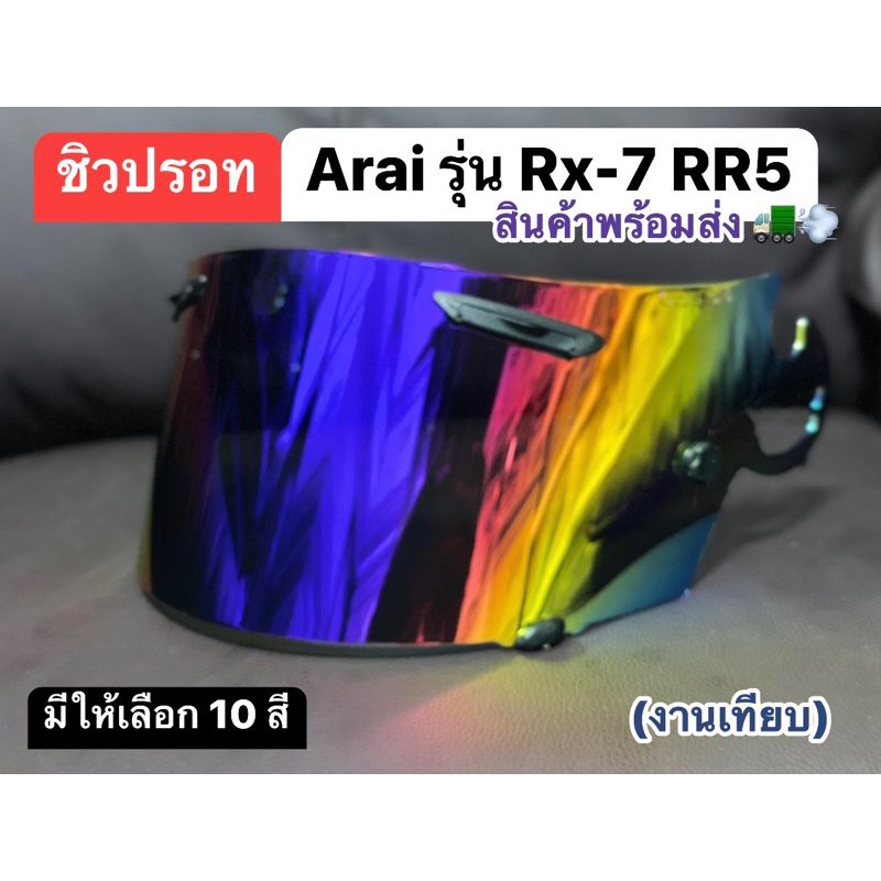 ‼️สอบถามให้แน่ใจก่อนสั่งซื้อ✔️💥สินค้าพร้อมส่ง✨(เลนส์)ชิวปรอทงานเทียบ Arai รุ่น Rx-7 RR5 , Quantum J , IQ, Astro รหัส Sai