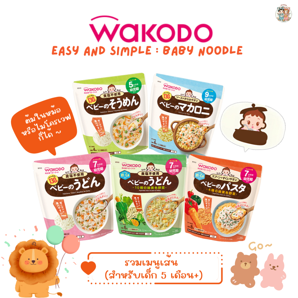 Wakodo วาโกโด เส้นโซเมง เส้นอุด้ง เส้นมักกะโรนี สำหรับเด็กอายุ 5 เดือน+ (นำเข้าจากญี่ปุ่น )
