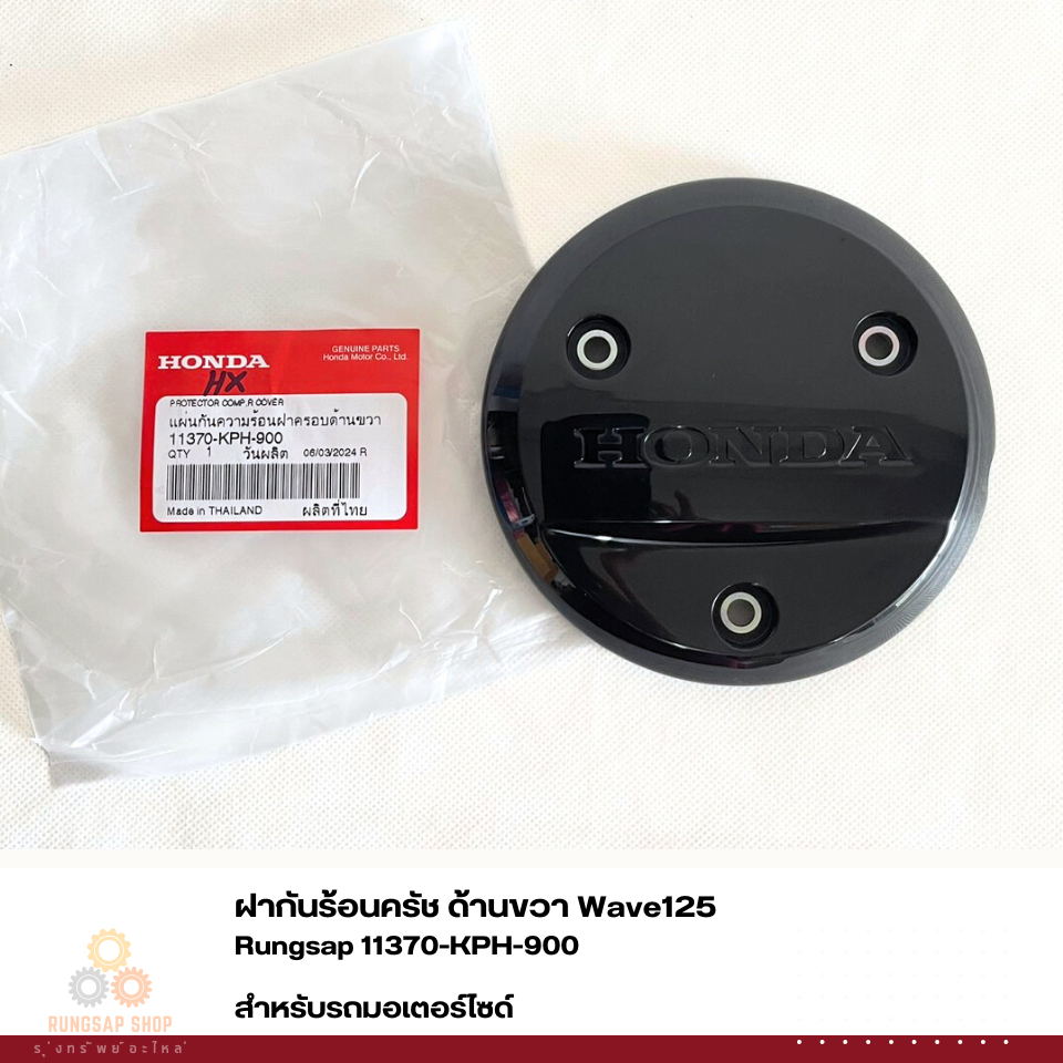 ฝากันร้อนครัช ด้านขวา WAVE125 (แท้ศูนย์) รหัส 11370-KPH-900
