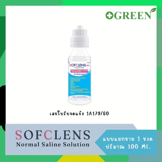 (แยกขาย 1 ขวด) SOFCLENS HH Wound Wash Saline Normal Saline Solution น้ำเกลือล้างแผล (100/500/1000ml)