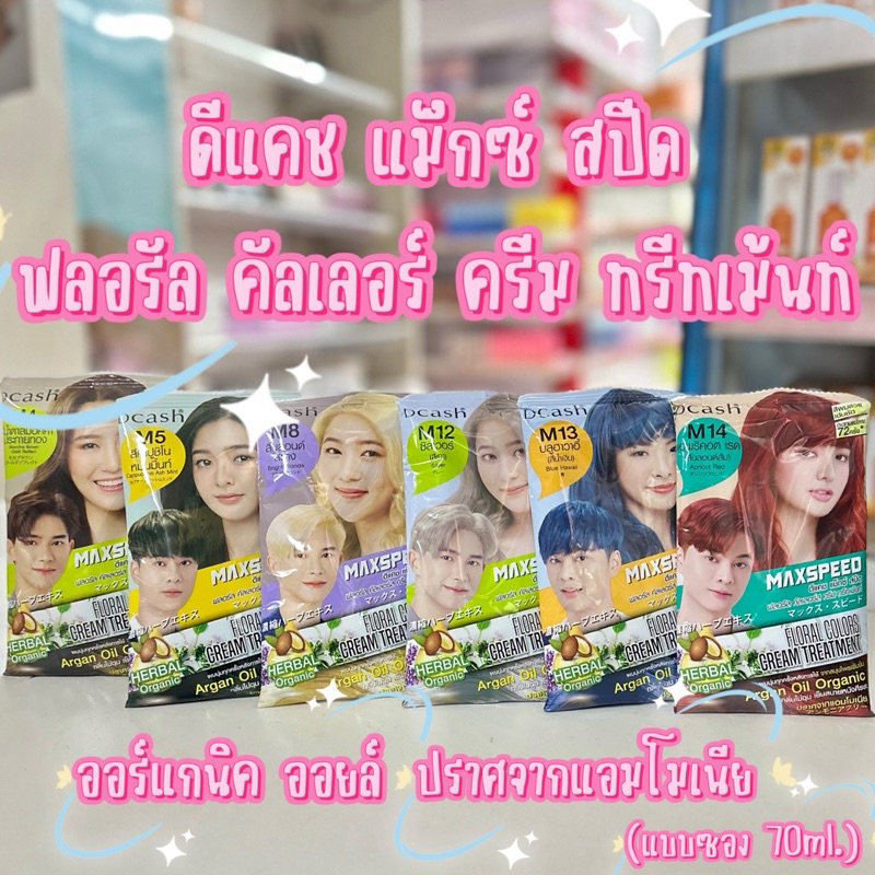 แท้💯%(70มล.)ดีแคช แม็กซ์ สปีด ฟลอรัล คัลเลอร์ครีม ทรีทเม้นท์ ไม่มีแอมโมเนีย ครีมนวดเปลี่ยนสีผม สีชัด ติดทน กลิ่นไม่ฉุน