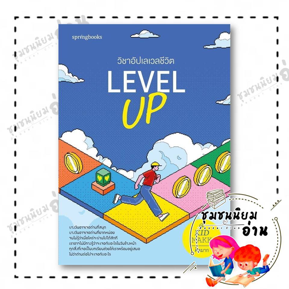หนังสือ Level Up วิชาอัปเลเวลชีวิต ผู้เขียน: คิดมาก  สำนักพิมพ์: Springbooks : 210001