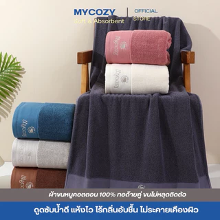 ผ้าเช็ดตัวMYCOZY ผ้าคอตตอน100% นุ่มฟู ซับนำดีมาก ขนไม่หลุดติดตัว ขนาด75*145CM มีให้เลือก6สี