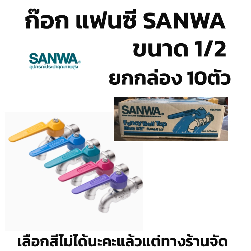 (ยกกล่อง) ก๊อกบอลแฟนซี SANWA ก๊อกน้ำ ซันวา ของแท้ 4หุล คละสีไปให้เลือกสีไม่ได้นะคะ (ยกกล่อง) 10ตัว