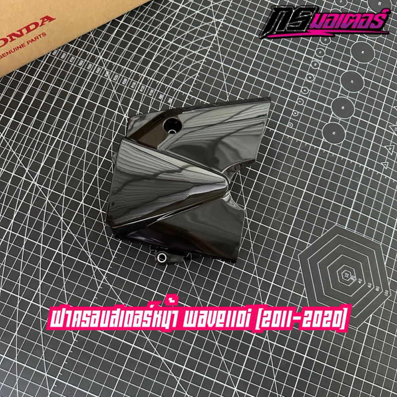 ฝาครอบสเตอร์หน้าเวฟ110i(2009-2020) น็อตซื้อแยก 11360-KWW-640