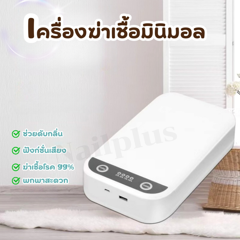 เครื่องฆ่าเชื้อมินิ STERILIZATION เครื่องฆ่าเชื้ออุปกรณ์ด้วยแสง UV ขนาดเล็ก พกพาสะดวก (พร้อมส่ง)