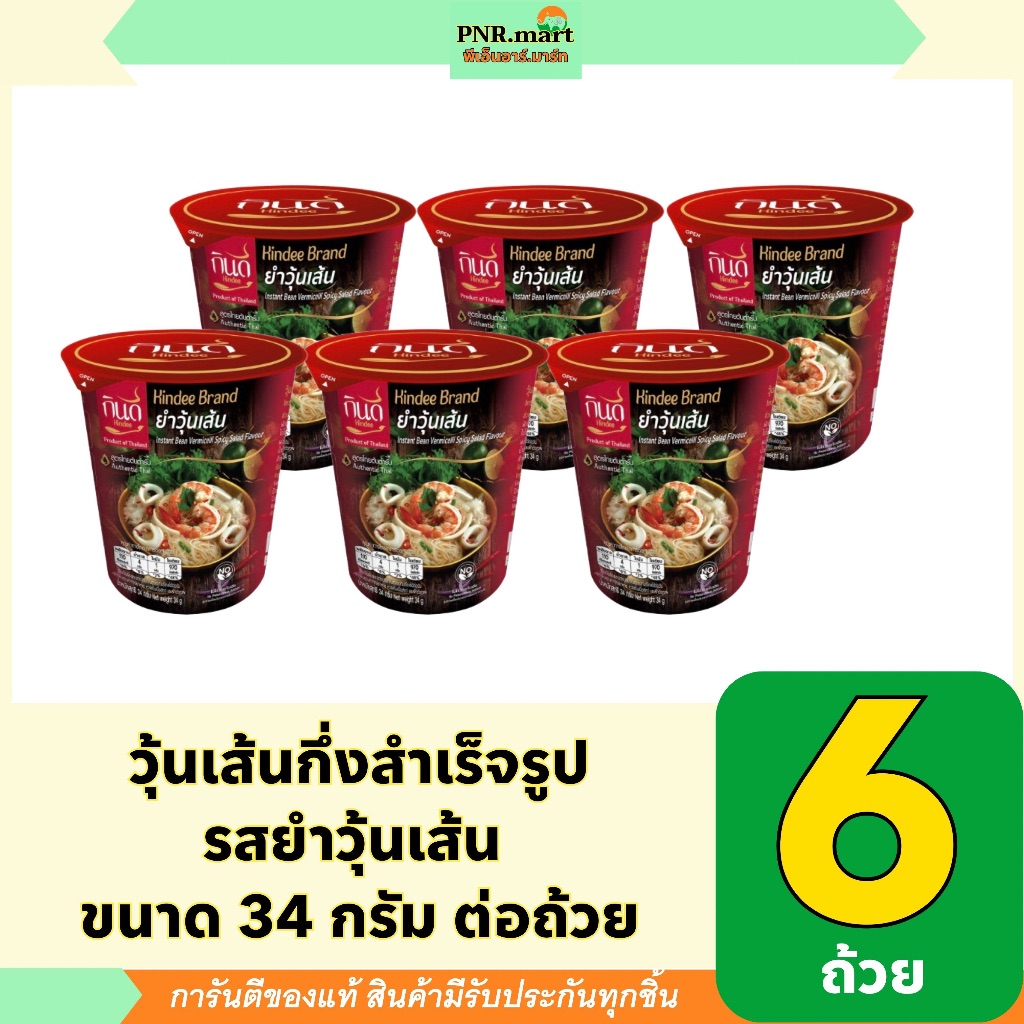 PNR.mart(6ถ้วย) กินดี วุ้นเส้นกึ่งสำเร็จรูป รสยำวุ้นเส้น kindee instant glass noodle spicy salad / อาหาร ฮาลาล ทำกินง่าย