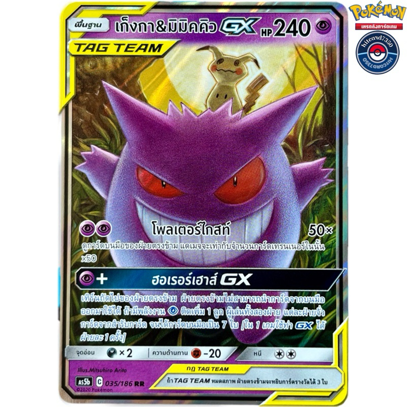 เก็งกา&มิมิคคิวGX RR[TAGTEAM](035/186)ชุดAS5B C 2020ดับเบิ้ลเบิร์ส 5B[พร้อมส่ง] #hitcard7350(Pokemon