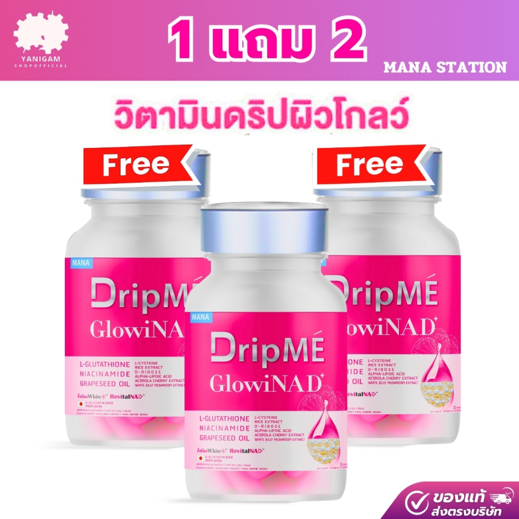 MANA DripMe GlowiNAD 1 แถม 2 ผลิตภัณฑ์เสริมอาหาร