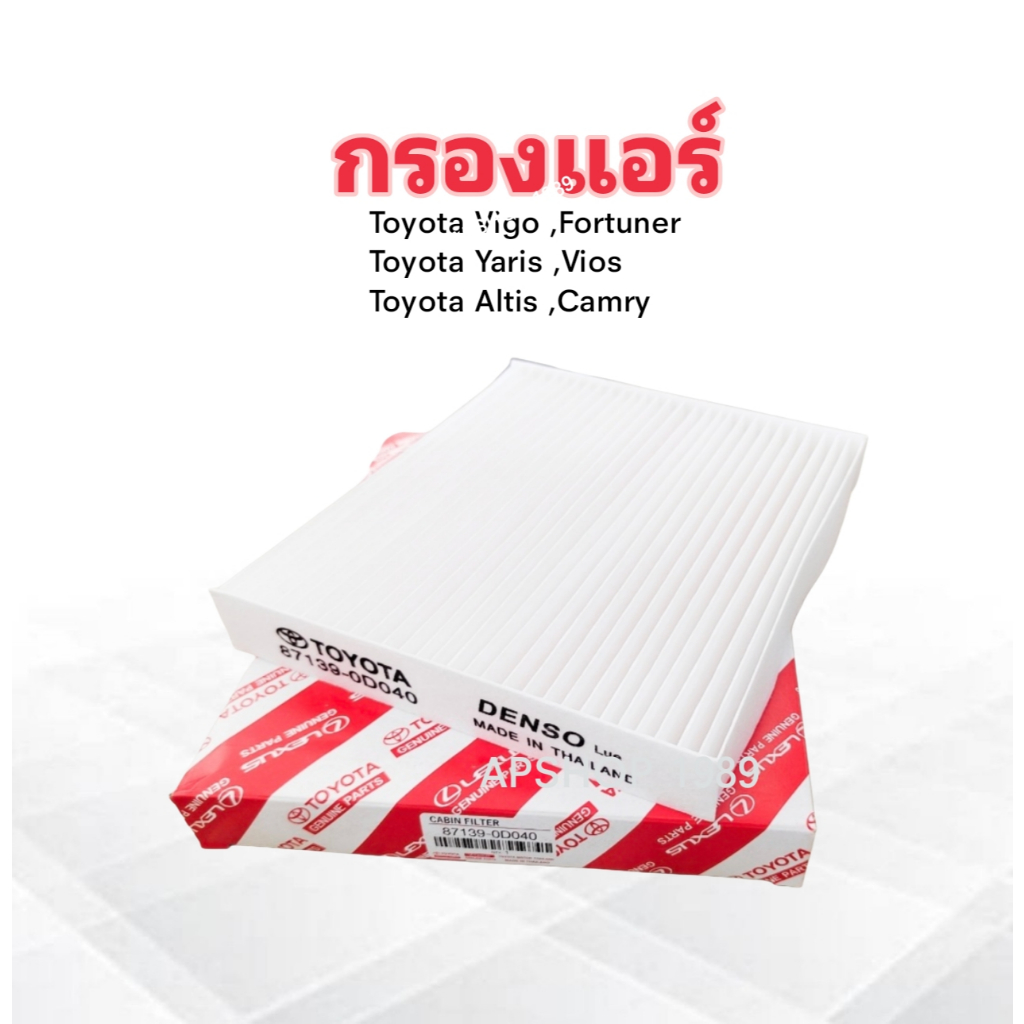 กรองแอร์ Toyota Vigo ,Furtuner ,Innova ,Altis ,Vios ,Yais 87139-0D040 Toyota กรองแอร์ Toyota