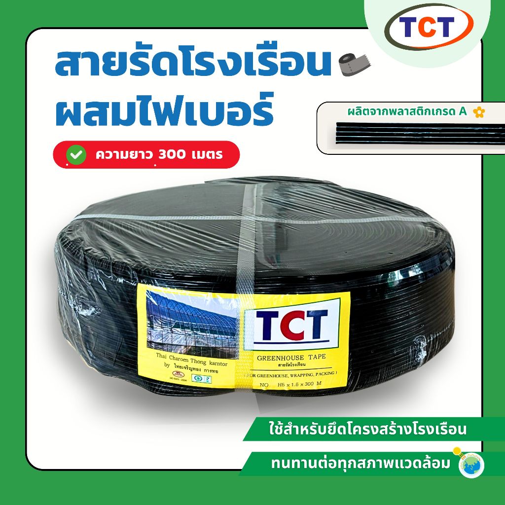 🏡TCT สายรัดโรงเรือน📍เชือกรัดโรงเรือน สายรัดไฟเบอร์ สายรัดไฟเบอร์เอนกประสงค์ ความยาว300เมตร💗