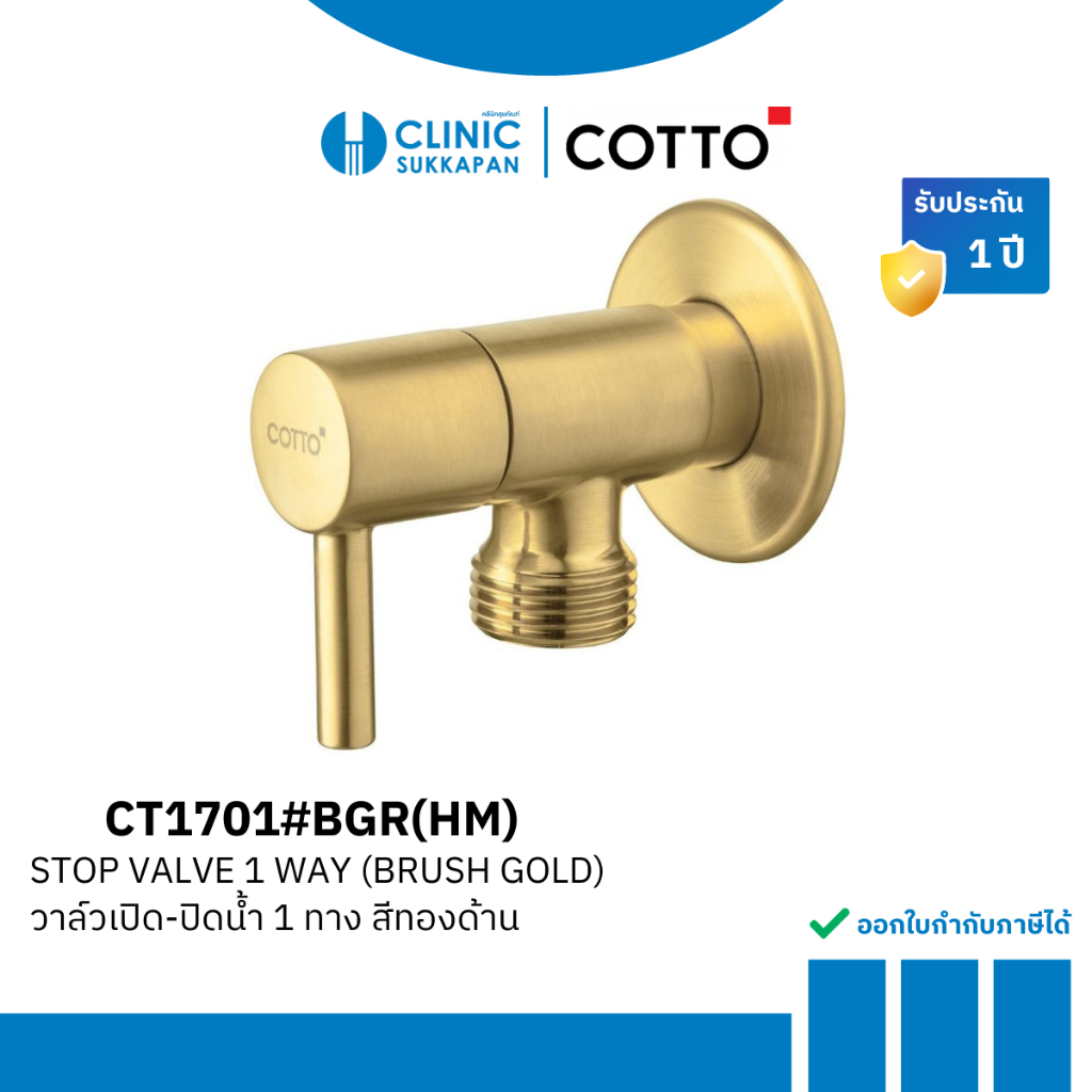 COTTO วาล์วเปิด-ปิดน้ำ 1 ทาง สีทองด้าน รุ่น CT1701#BGR(HM)