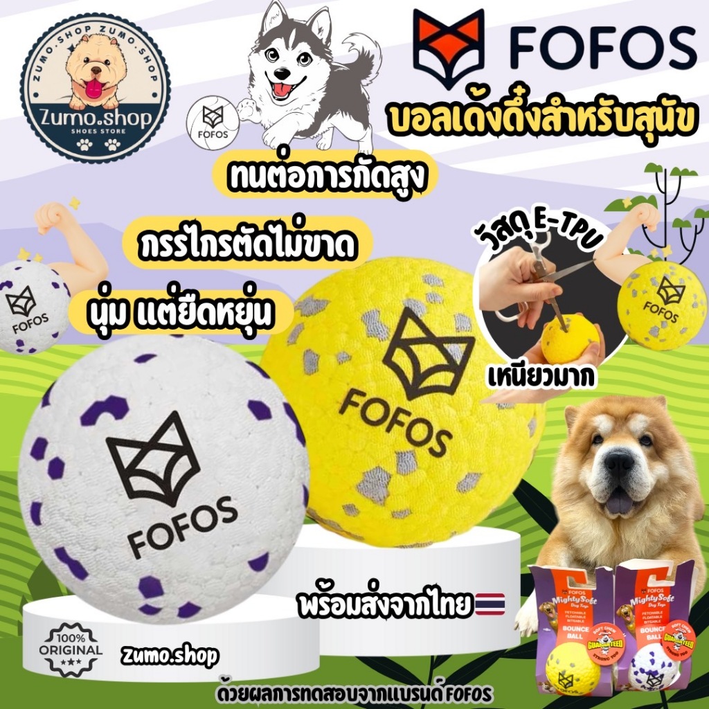 FOFOS ของเล่นสุนัขบอลเด้งดึ๋ง วัสดุ ETPU เหนียวมาก ทนทานต่อการกัดสูง กรรไกรตัดไม่ขาด น้ำหนักเบาลอยน้ำได้ นุ่มแต่ยืดหยุ่น