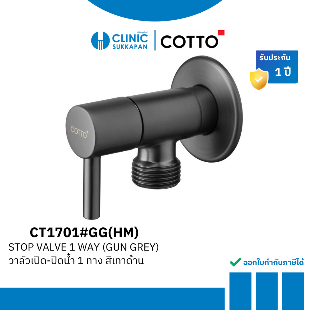 COTTO วาล์วเปิด-ปิดน้ำ 1 ทาง สีเทาด้าน รุ่น CT1701#GG(HM)