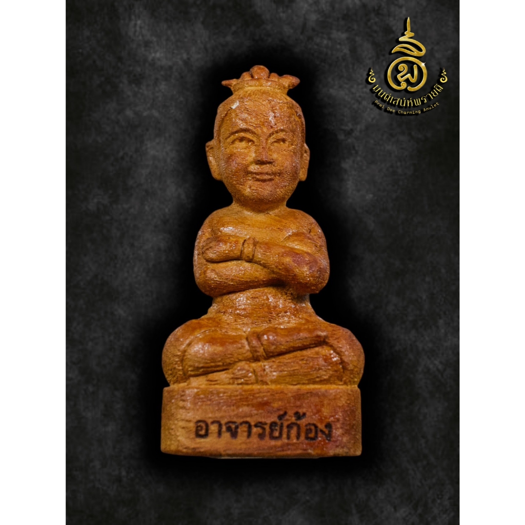 A173 กุมารอายุวัฒนะมงคลวันเกิด 2567 อ.ก้อง กุมารทอง