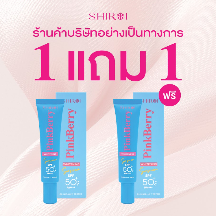 โปร 1 แถม 1 ชิโรอิ ครีมกันแดดสำหรับผิวหน้า พิงค์ เบอร์รี่ ไวท์เทนนิ่ง ซันสกรีน เอสพีเอฟ 50+ พีเอ++++