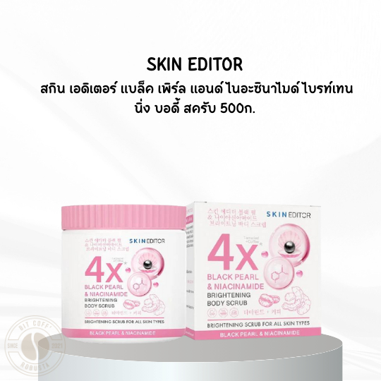 SKIN EDITOR สกิน เอดิเตอร์ แบล็ค เพิร์ล แอนด์ ไนอะซินาไมด์ ไบรท์เทนนิ่ง บอดี้ สครับ 500ก.