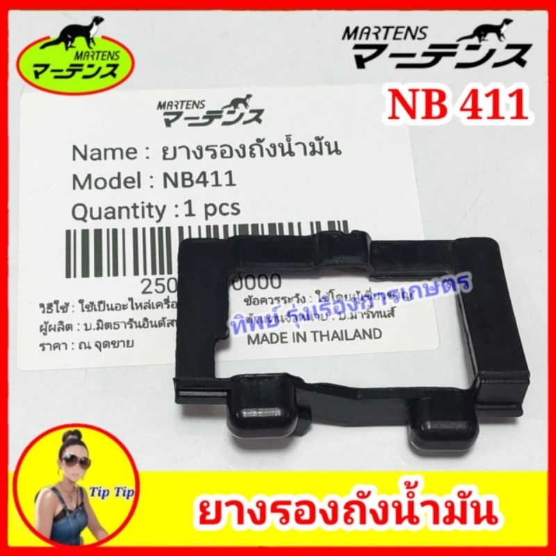 ยางรองถังน้ำมัน NB411 มาเท่น ใส่ เครื่องตัดหญ้า NB411 , RBC411 อย่างดี