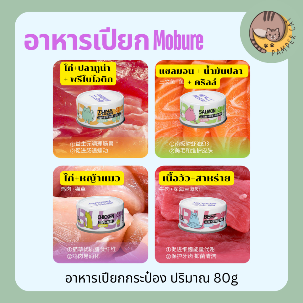 อาหารเปียกกระป๋อง 80g อาหารเปียก Mobure อาหารเปียกแมวอ้วน