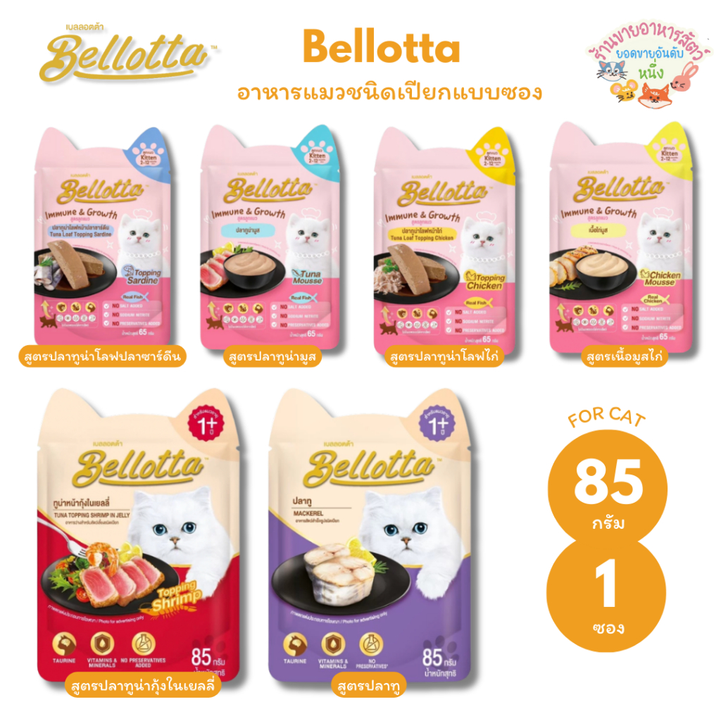 Bellotta เบลลอตต้า อาหารแมวชนิดเปียก สำหรับแมวเด็ก และแมวทุกช่วงวัย แบบซอง ขนาด 85g*1ซอง