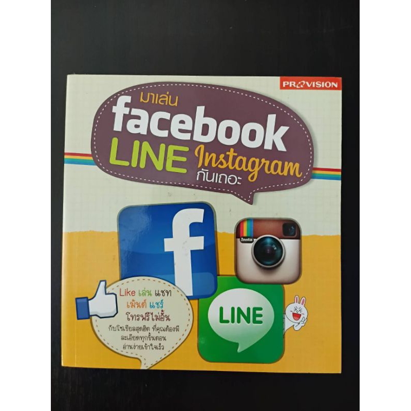 หนังสือ มาเล่น Facebook Line Instragram กันเถอะ