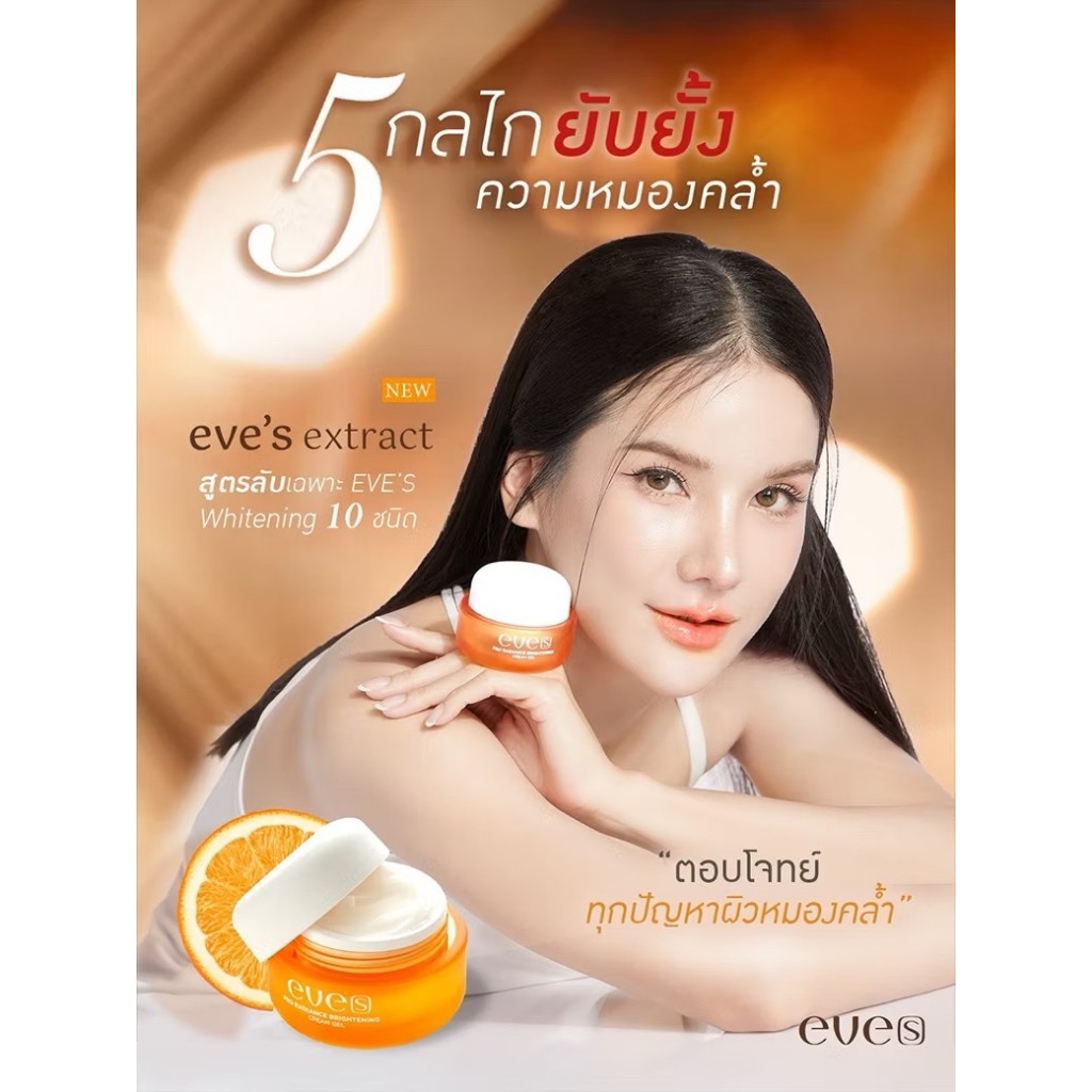 EVE’S รวมสินค้า ครีมเจล ซันเจล บูสเตอร์ ครีม อีฟส์ (ของแท้) ส่งไว