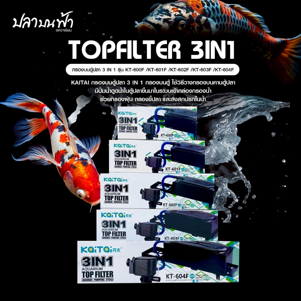 กรองบน KaiTai 3in1 TOP FILTER กรองสิ่งสกปรก กรองขี้ปลาได้ดี ใส่วัสดุกรองได้เยอะ มีออกซิเจนในตัว ปรับขนาดได้ตามขนาดตู้
