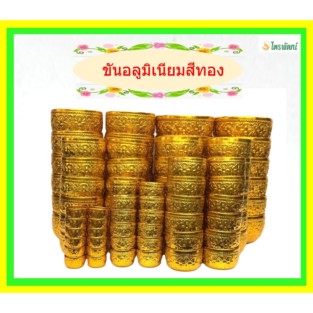 ขันอลูมิเนียมสีทอง(ขายยกโหล)/ขันใส่น้ำสีทอง/ขนาด5.5ซม.-14ซม.