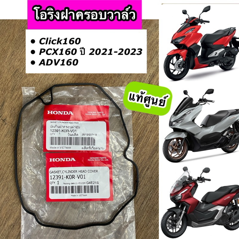 โอริงฝาครอบวาล์ว Click160 PCX160 ปี 2021-2023 ADV160 โอริงฝาสูบ แท้ศูนย์ 12391-K0R-V01