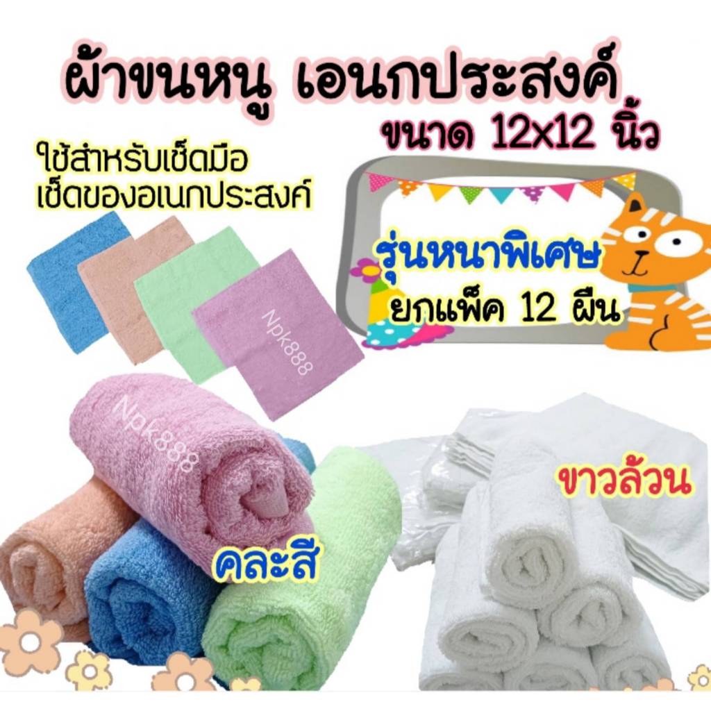ผ้าขนหนู รุ่นหนาพิเศษ ขนาด 12x12 นิ้ว ยกแพ็ค 1 โหล (12 ผืน) ผ้าหนานุ่ม ซับน้ำดีมาก (คละสี และ สีขาวล้วน)