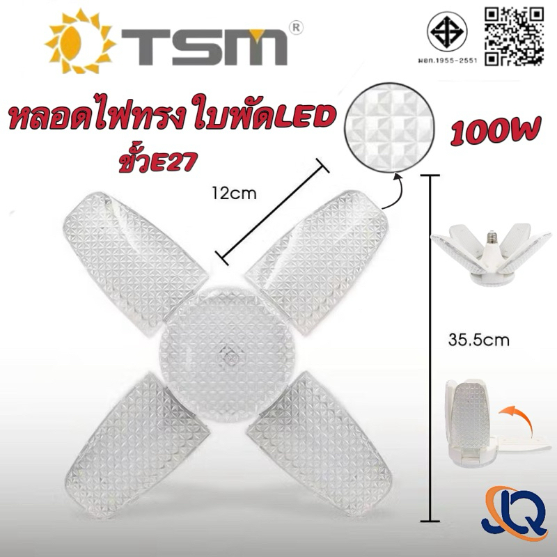 หลอดไฟ หลอดใบพัด 4+1 แฉก หลอดไฟไดมอนด์ 100W ไฟตลาดนัด ไฟ LED Bulb พับเก็บได้ ปรับมุมโคมไฟได้