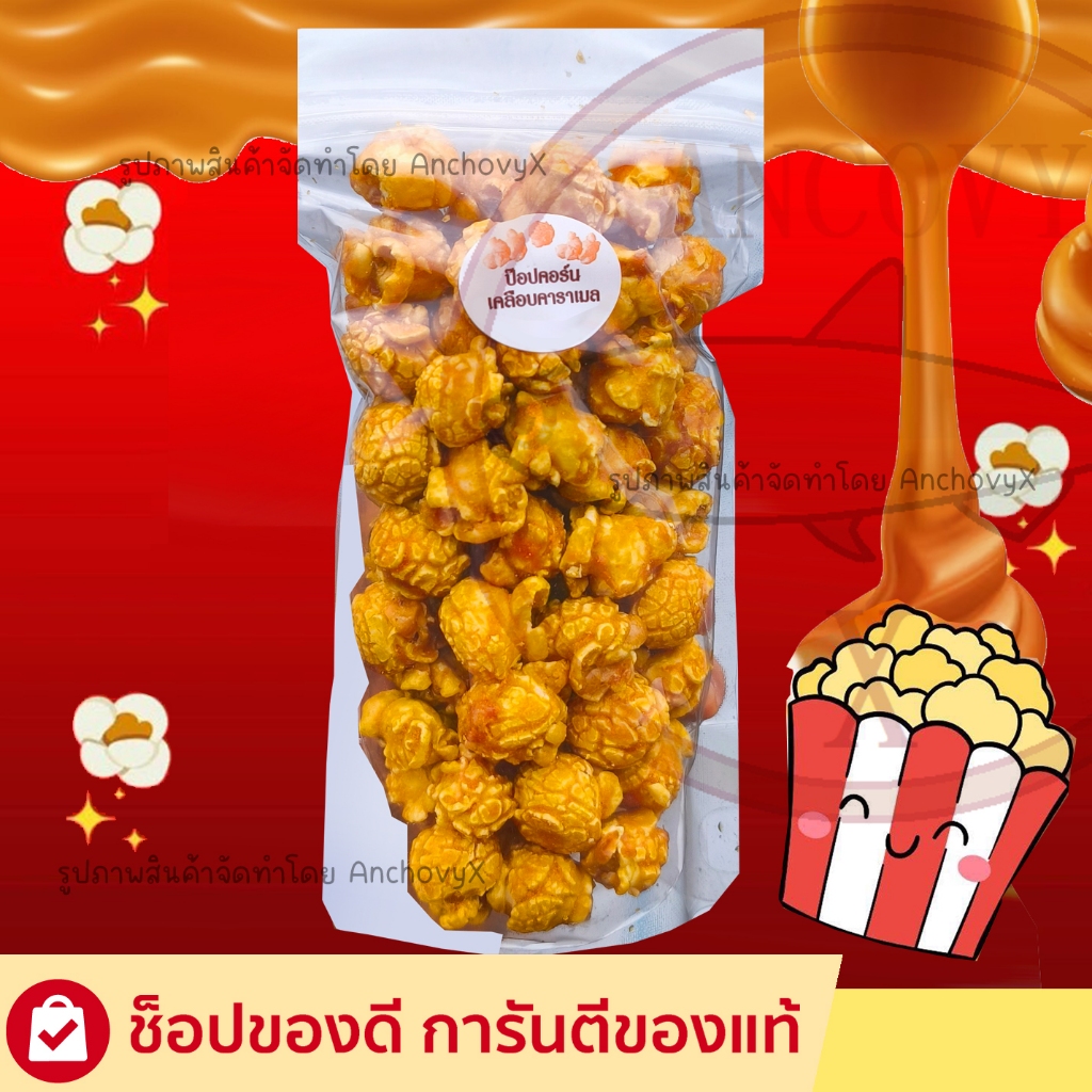 🍿ป๊อบคอร์นคาราเมล 80 กรัม หอมหวานมัน ส่งฟรี