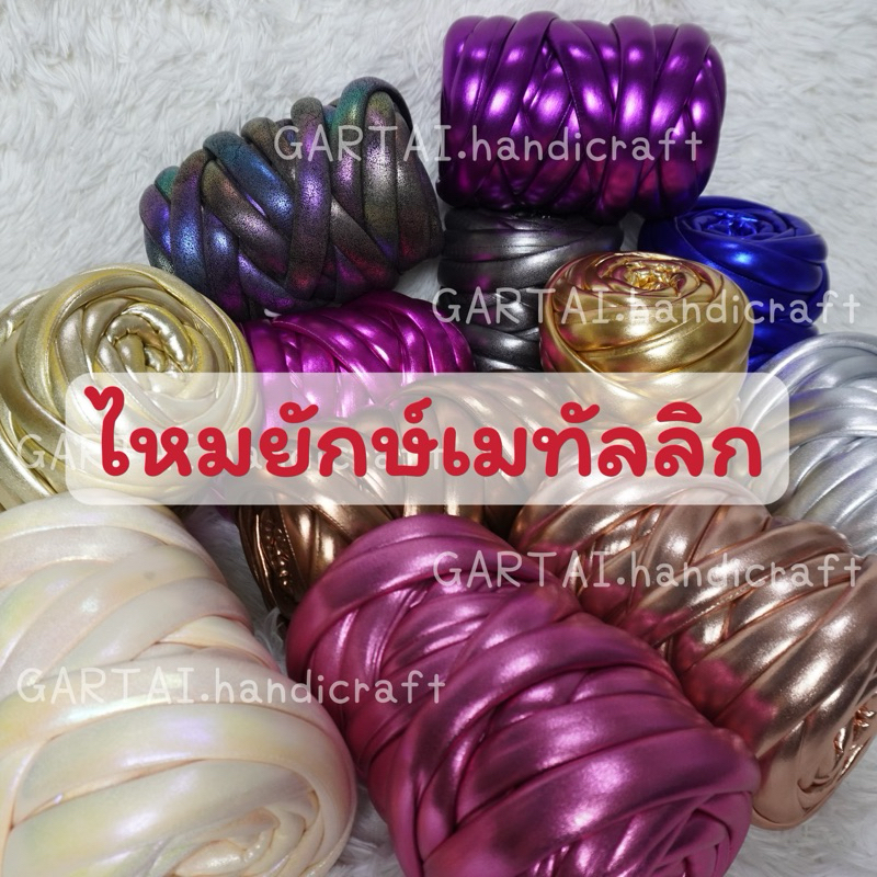 ไหมพรมยักษ์ เมทัลลิก 1 ม้วนถักกระเป๋า 1 ใบ ไหมพรมยักษ์สำหรับถักกระเป๋า 500 กรัม หนา 2.5 cm