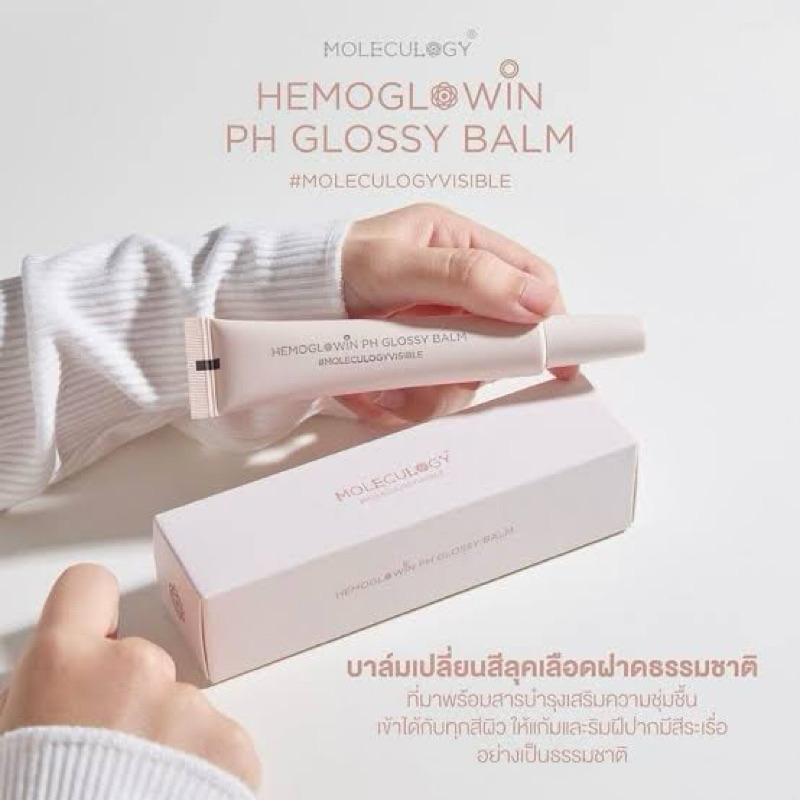 ส่งฟรี! พร้องส่ง! ลิปมันเปลี่ยนสี moleculogy, hemoglowin PH glossy lip balm